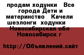 продам ходунки - Все города Дети и материнство » Качели, шезлонги, ходунки   . Новосибирская обл.,Новосибирск г.